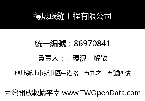 得晟崁縫工程有限公司