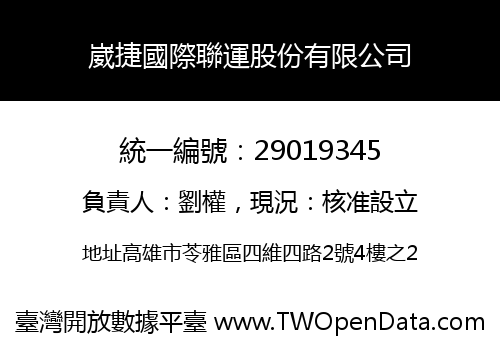 崴捷國際聯運股份有限公司