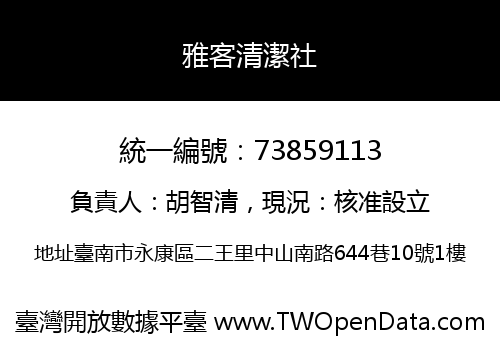 雅客清潔社