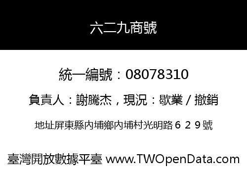 六二九商號