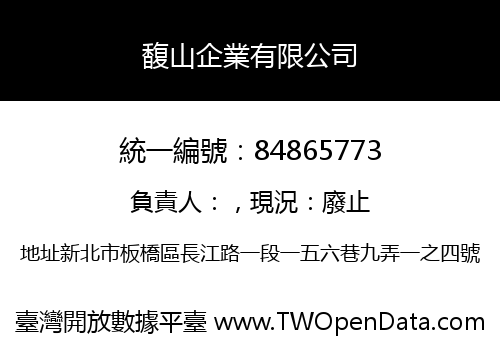 馥山企業有限公司