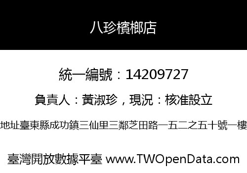 八珍檳榔店