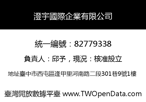 澄宇國際企業有限公司