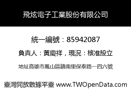 飛炫電子工業股份有限公司