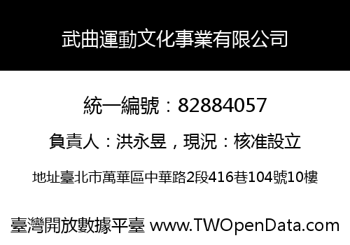 武曲運動文化事業有限公司