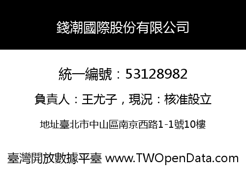錢潮國際股份有限公司