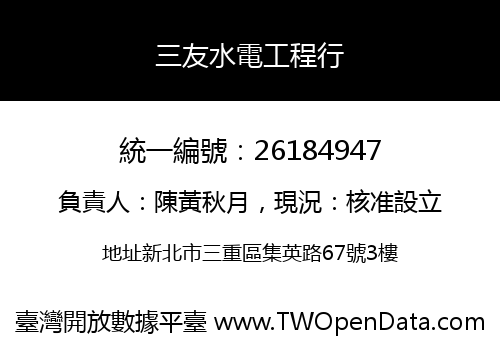 三友水電工程行
