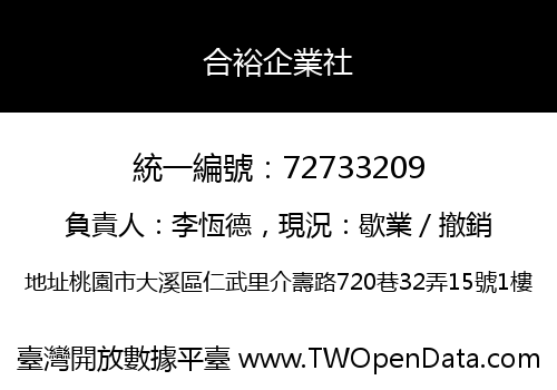 合裕企業社