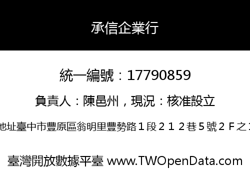 承信企業行