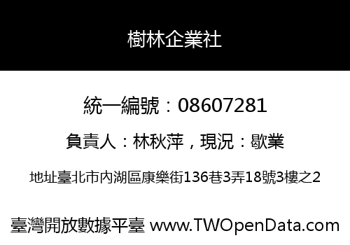 樹林企業社