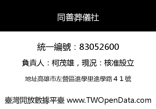 同善葬儀社