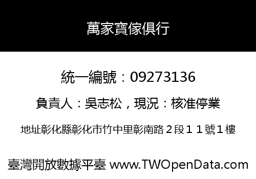 萬家寶傢俱行