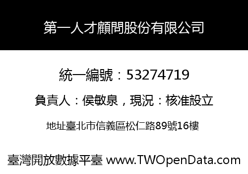 第一人才顧問股份有限公司