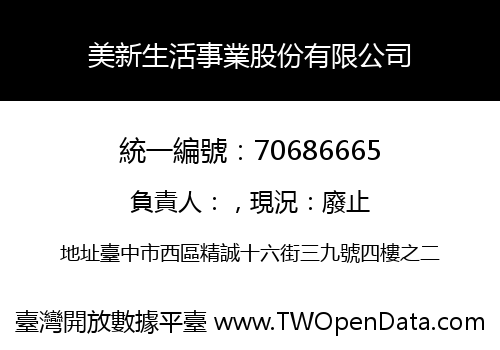 美新生活事業股份有限公司