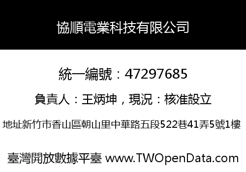 協順電業科技有限公司