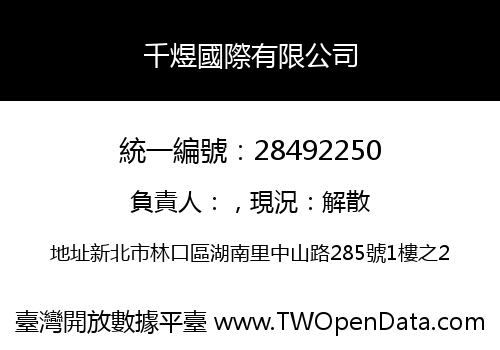 千煜國際有限公司