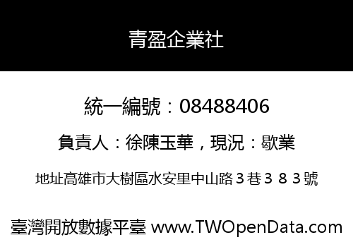 青盈企業社