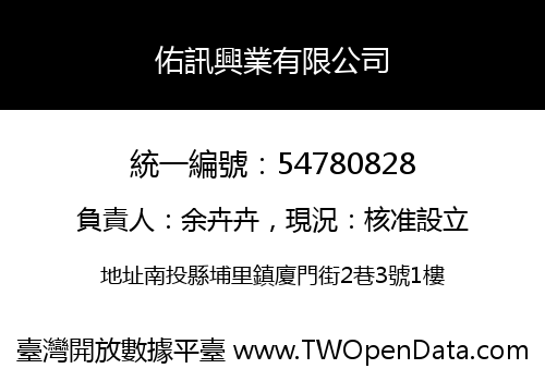 佑訊興業有限公司