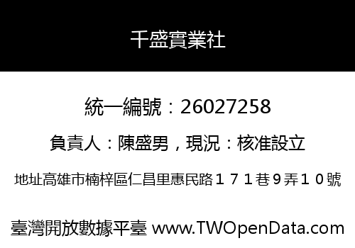 千盛實業社