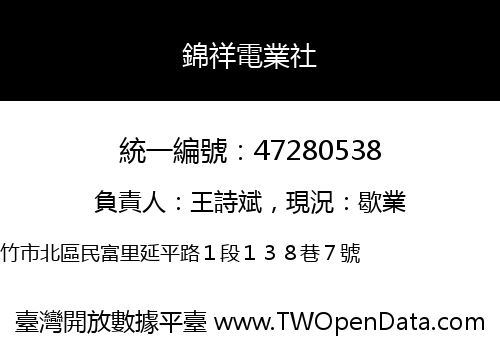錦祥電業社