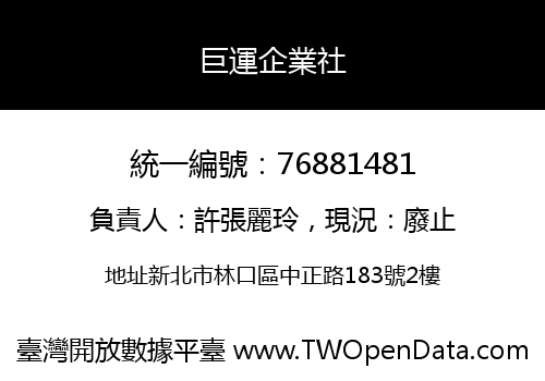 巨運企業社