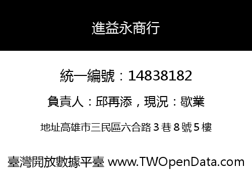 進益永商行