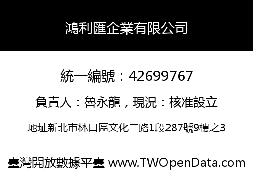 鴻利匯企業有限公司