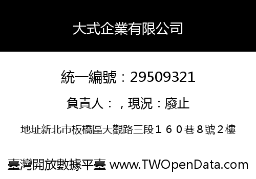 大式企業有限公司