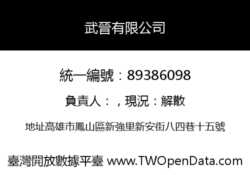 武晉有限公司