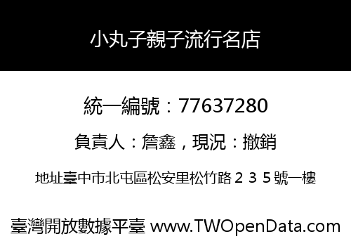 小丸子親子流行名店