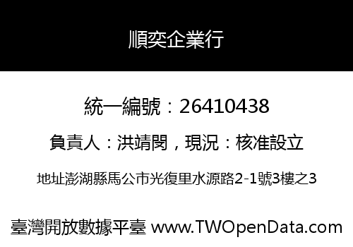 順奕企業行