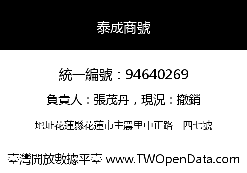 泰成商號