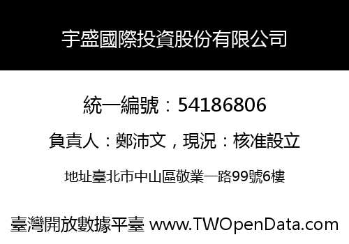 宇盛國際投資股份有限公司