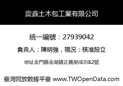震鑫土木包工業有限公司