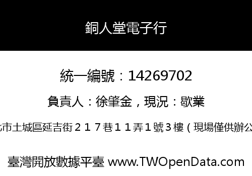 銅人堂電子行