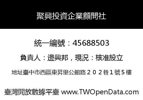 聚興投資企業顧問社