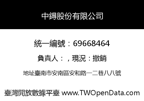 中鍀股份有限公司