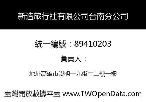 新造旅行社有限公司台南分公司