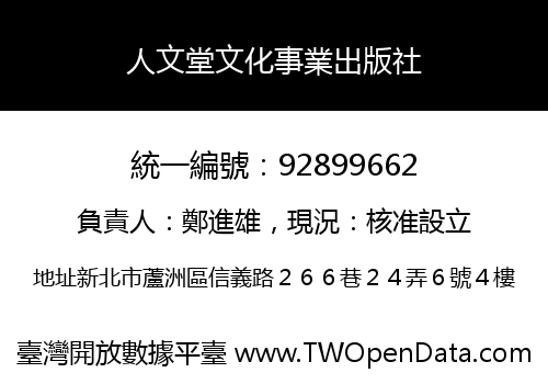 人文堂文化事業出版社