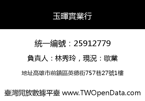 玉暉實業行