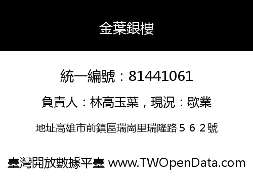 金葉銀樓