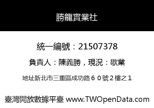 勝龍實業社
