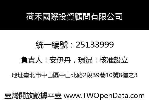 荷禾國際投資顧問有限公司