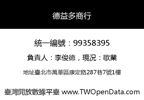 德益多商行