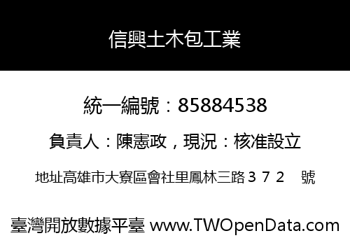 信興土木包工業