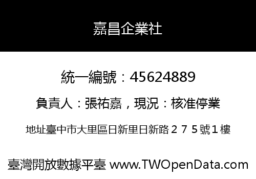 嘉昌企業社