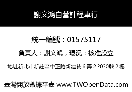 謝文鴻自營計程車行