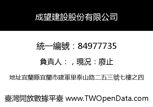 成望建設股份有限公司