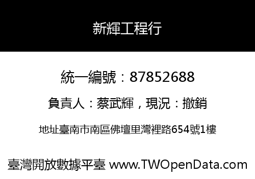新輝工程行