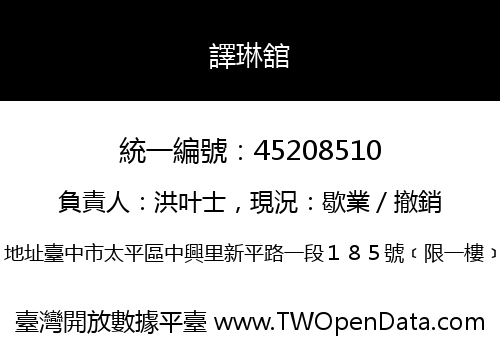 譯琳舘